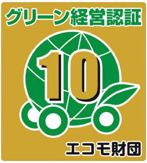 グリーン経営認証